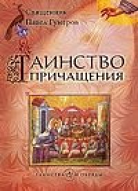 cover of the book Таинство причащения