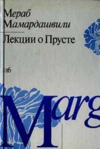 cover of the book Лекции о Прусте (психологическая топология пути)