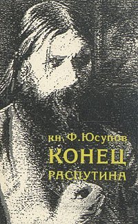 cover of the book Конец Распутина. Воспоминания