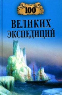 cover of the book 100 великих экспедиций