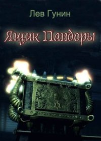 cover of the book Ящик Пандоры