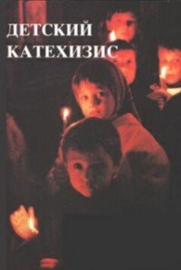 cover of the book Детский катехизис