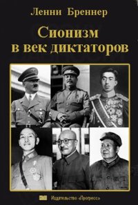 cover of the book Сионизм в век диктаторов