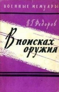 cover of the book В поисках оружия