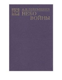 cover of the book Небо войны