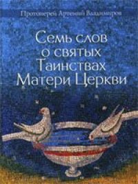 cover of the book Семь слов о Таинствах Матери Церкви. Для желающих встать на путь христианской жизни