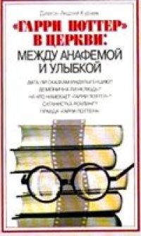 cover of the book Гарри Поттер в церкви: между анафемой и улыбкой