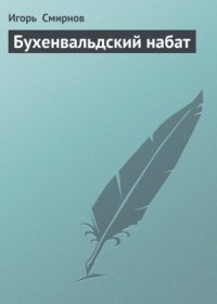 cover of the book Бухенвальдский набат