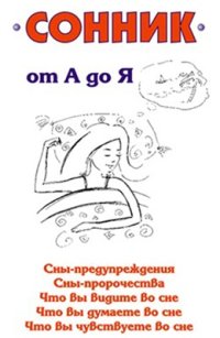 cover of the book Сонник от А до Я