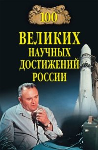 cover of the book 100 великих научных достижений России