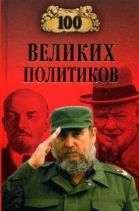 cover of the book 100 великих политиков