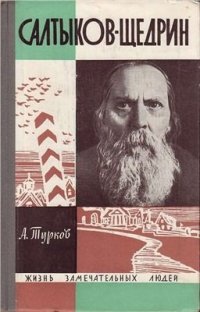 cover of the book Салтыков-Щедрин