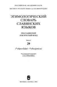 cover of the book Этимологический словарь славянских языков : праслав. лекс. фонд