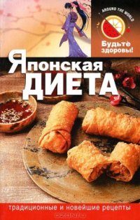 cover of the book Японская диета