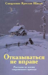 cover of the book Отказываться не вправе: Рассказы из жизни современного прихода