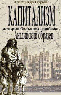 cover of the book Капитализм - история большого грабежа. Английский образец