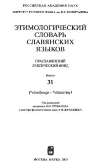 cover of the book Этимологический словарь славянских языков : праслав. лекс. фонд