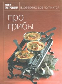 cover of the book Про грибы