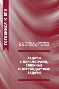 cover of the book Задачи с параметрами, сложные и нестандартные задачи