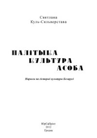 cover of the book Палітыка. Культура. Асоба. Нарысы па гісторыі культуры Беларусі