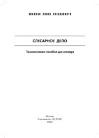 cover of the book Слесарное дело. Производственно-практическое пособие