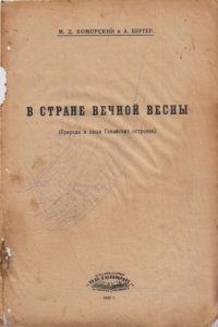 cover of the book В стране вечной весны. (Природа и люди Гавайсних островов)