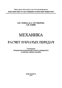 cover of the book Механика. Расчет зубчатых передач