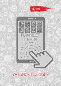 cover of the book Планшет с нуля