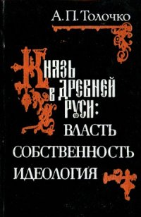 cover of the book Князь в Древней Руси.  власть, собственность, идеология