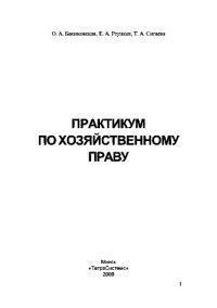 cover of the book Практикум по хозяйственному праву