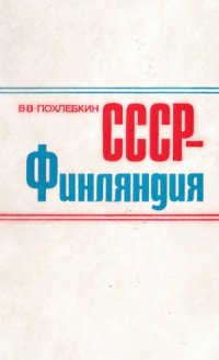 cover of the book СССР - Финляндия. 260 лет отношений. 1713-1973