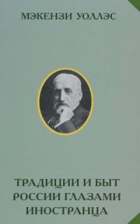 cover of the book Традиции и быт России глазами иностранца