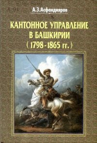 cover of the book Кантонное управление в Башкирии (1798-1865 гг.)