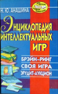 cover of the book Энциклопедия интеллектуальных игр. Брэйн-ринг. Своя игра. Эрудит-аукцион