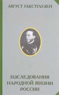 cover of the book Исследования внутренних отношений народной жизни и в особенности сельских учреждений России