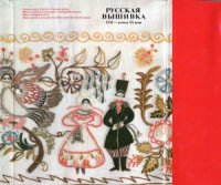 cover of the book Русская вышивка XVII - начала XX века