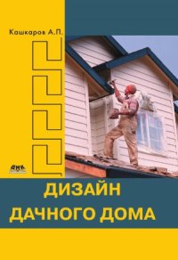 cover of the book Дизайн дачного дома