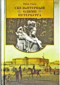 cover of the book Скульптурный Олимп Петербурга