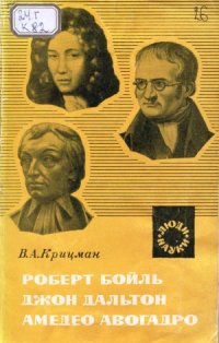 cover of the book Роберт Бойль, Джон Дальтон, Амедео Авогадро