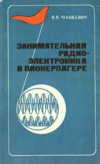 cover of the book Занимательная радиоэлектроника в пионерлагере