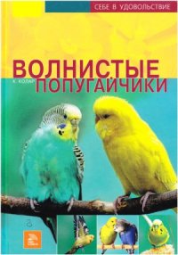 cover of the book Волнистые попугайчики