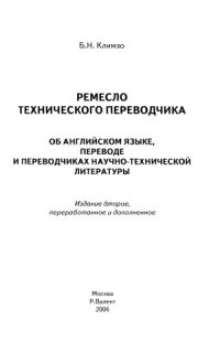 cover of the book Ремесло технического переводчика. Об английском языке, переводе и переводчиках научно-технической литературы.