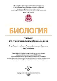 cover of the book Биология.  Учебник для студентов высших учебных заведений