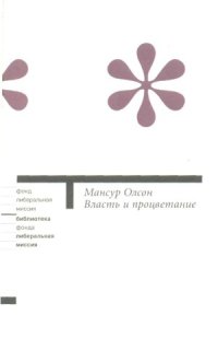 cover of the book Власть и процветание