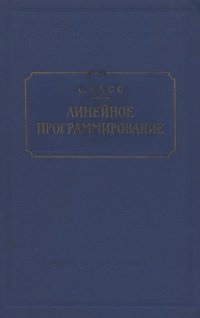 cover of the book Линейное программирование (методы и приложения)