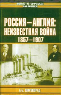 cover of the book Россия-Англия неизвестная война. 1857-1907