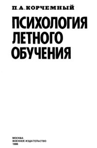 cover of the book Психология летного обучения