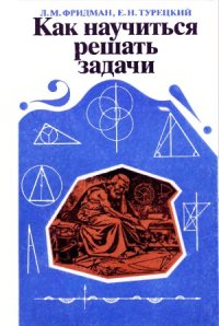 cover of the book Как научиться решать задачи