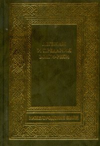 cover of the book Легенды и предания Волги-реки