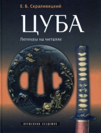 cover of the book ЦУБА. Легенды на металле